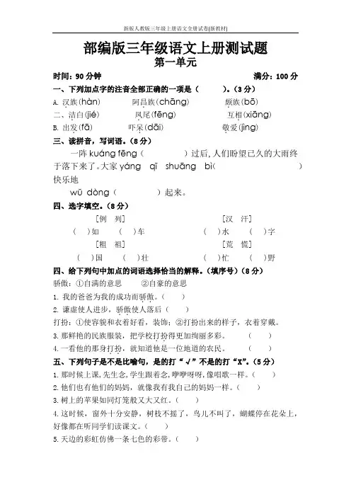 新版人教版三年级上册语文全册试卷(新教材)