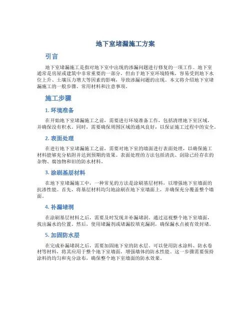 地下室堵漏施工方案