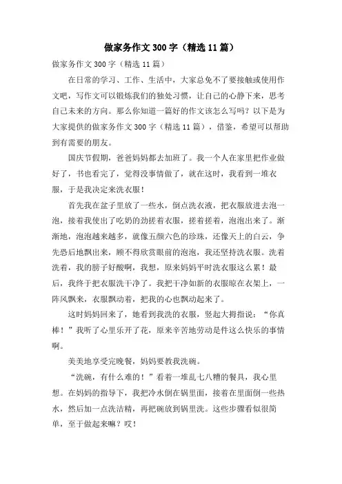 做家务作文300字(11篇)