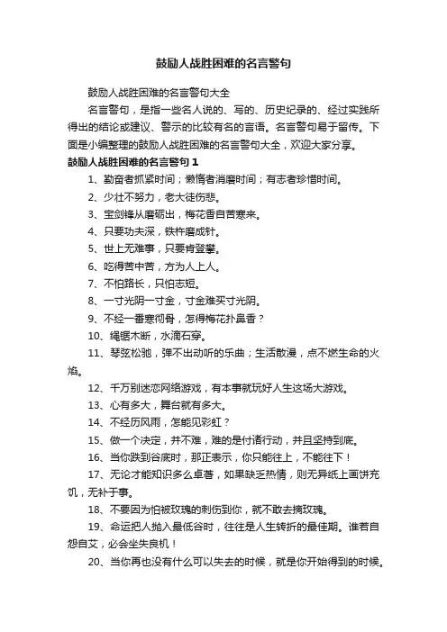 鼓励人战胜困难的名言警句大全