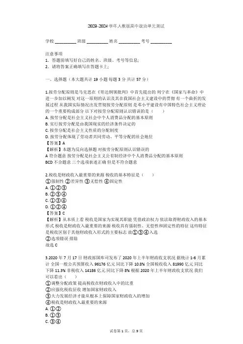 2023-2024学年高中政治人教版必修1第三单元 收入与分配单元测试(含答案解析)