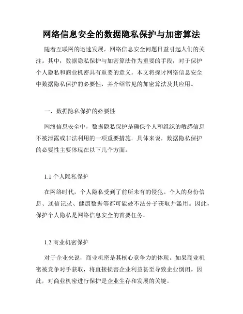 网络信息安全的数据隐私保护与加密算法