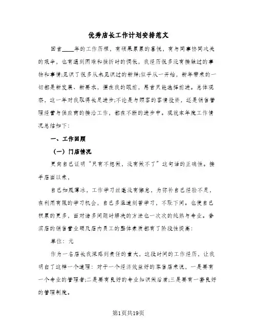 优秀店长工作计划安排范文(7篇)