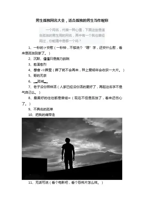 男生孤独网名大全，适合孤独的男生当作昵称