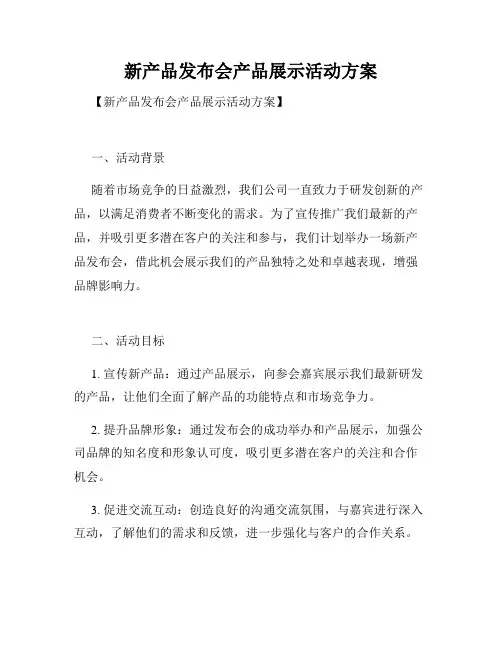 新产品发布会产品展示活动方案