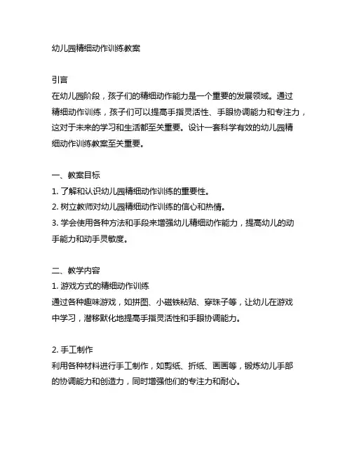 幼儿园精细动作训练教案
