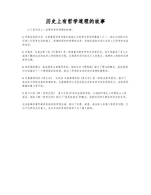 历史上有哲学道理的故事