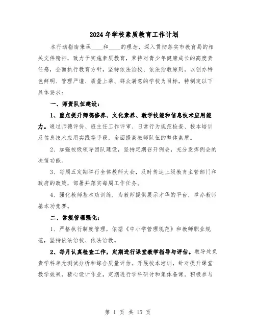 2024年学校素质教育工作计划(七篇)