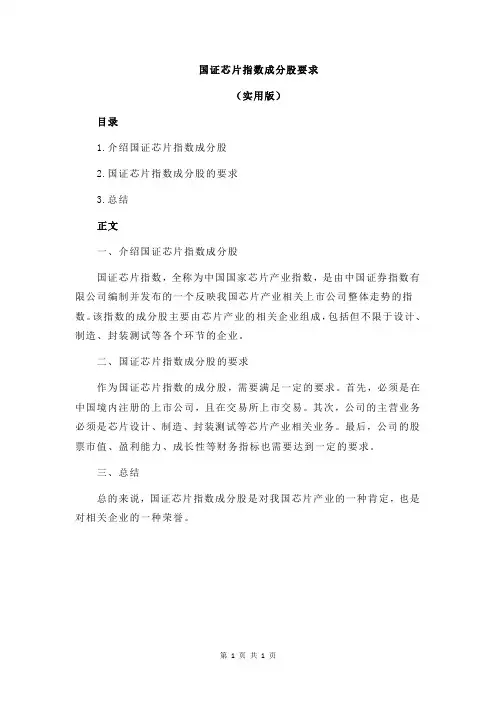 国证芯片指数成分股要求