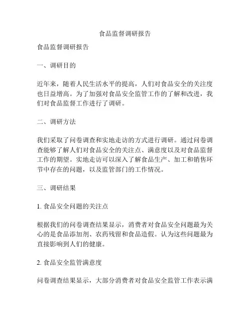 食品监督调研报告