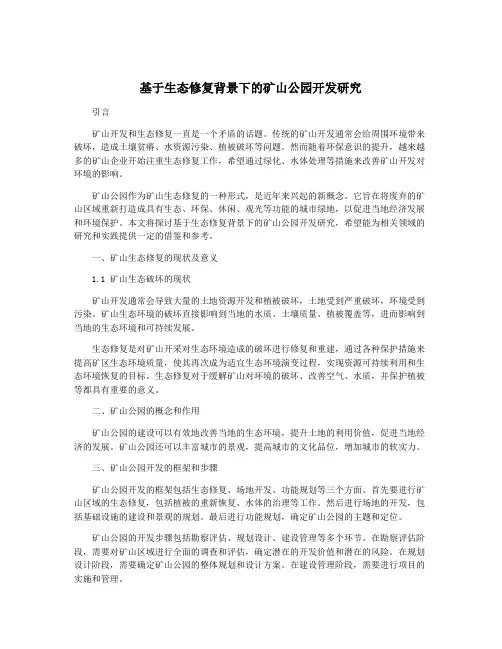 基于生态修复背景下的矿山公园开发研究