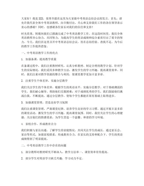 中考英语总结会议发言稿