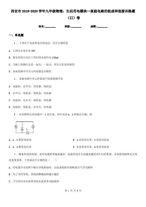 西安市2019-2020学年九年级物理：生活用电模块--家庭电路的组成和连接训练题(II)卷