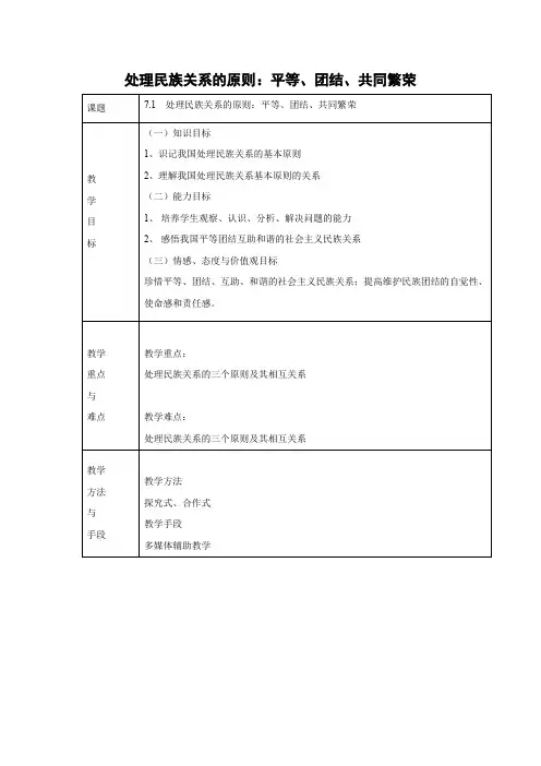 教学设计2：7.1 处理民族关系的原则：平等、团结、共同繁荣