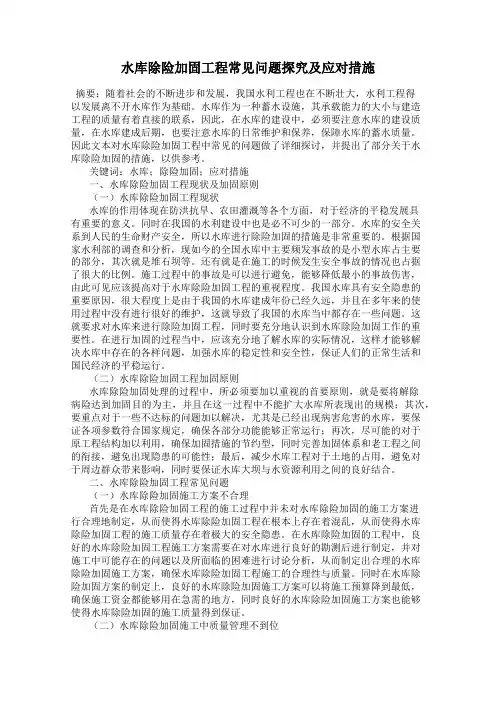 水库除险加固工程常见问题探究及应对措施