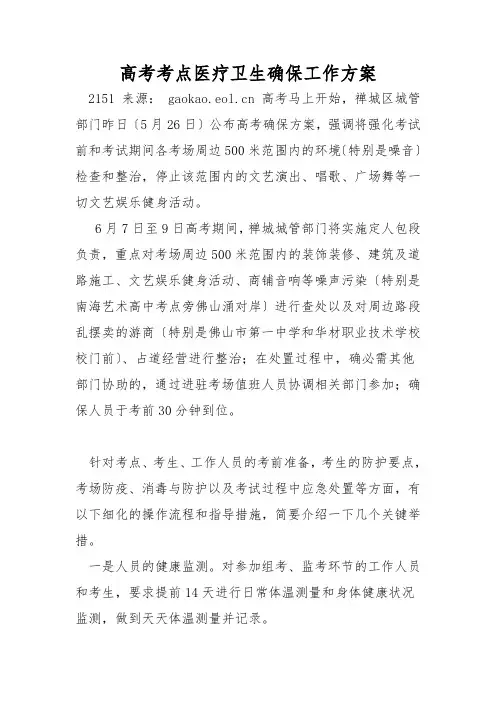 高考考点医疗卫生保障工作方案