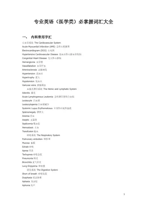 专业英语(医学类)必掌握词汇大全