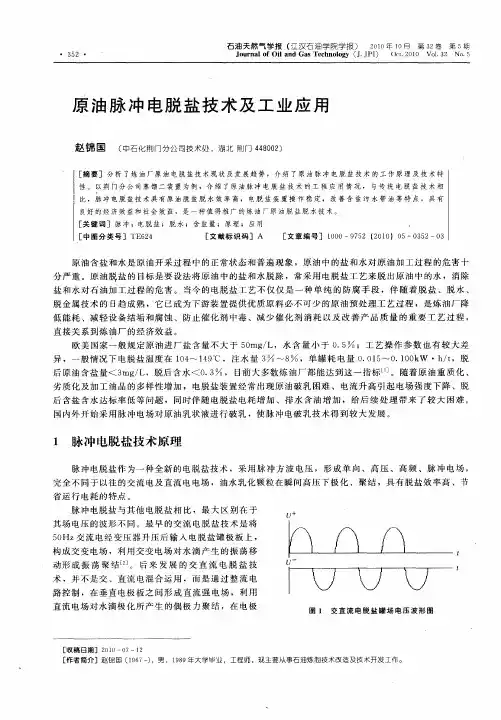 原油脉冲电脱盐技术及工业应用