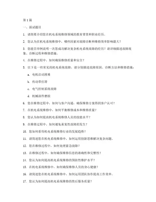 机电系统维修面试题目(3篇)