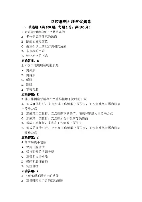 口腔解剖生理学试题库