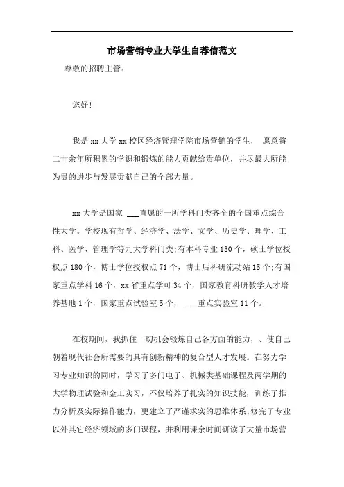 2020年市场营销专业大学生自荐信范文