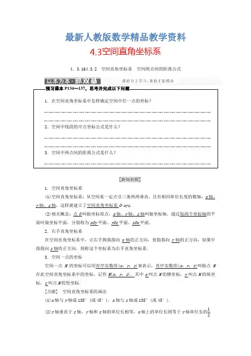 最新人教A版高中数学必修二(浙江专版)学案：4.3空间直角坐标系 含答案