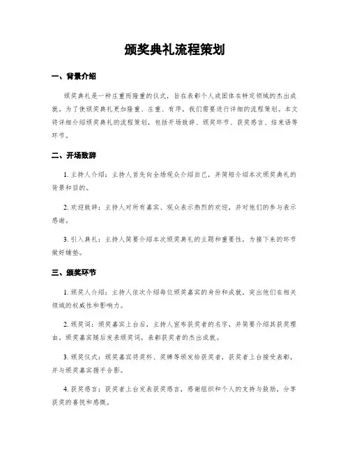 颁奖典礼流程策划