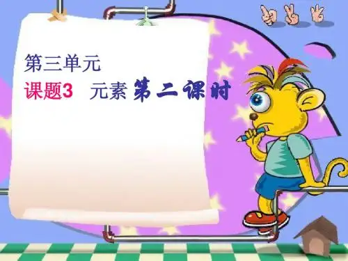 课题3 元素课件