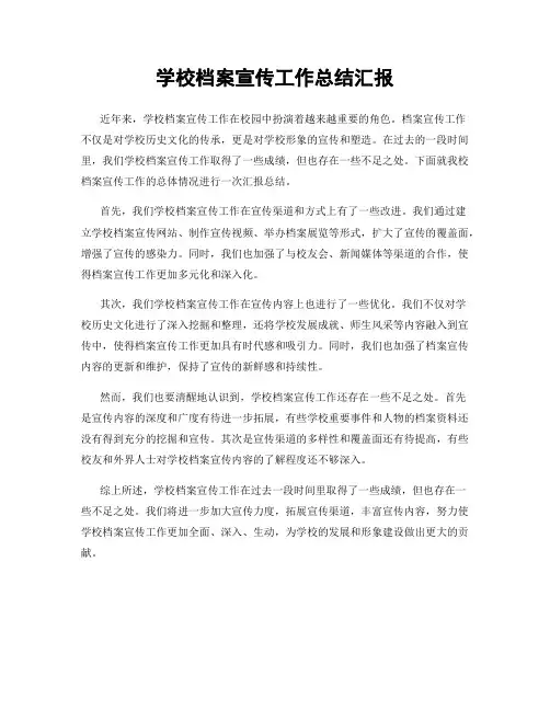 学校档案宣传工作总结汇报
