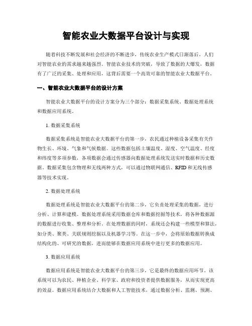 智能农业大数据平台设计与实现