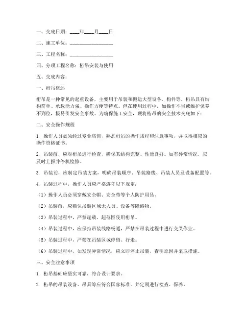 桁吊安全技术交底模板