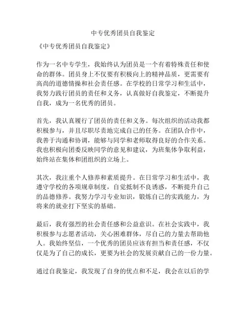 中专优秀团员自我鉴定