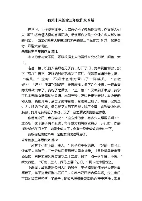有关未来的家三年级作文6篇