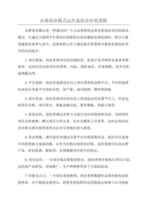 众筹商业模式运作流程及价值逻辑