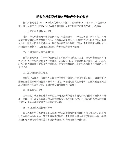 新收入准则的实施对房地产企业的影响