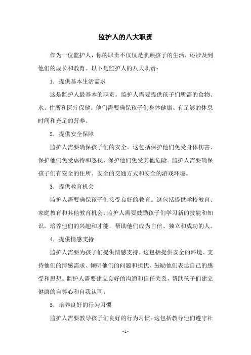 监护人的八大职责