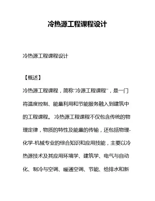 冷热源工程课程设计