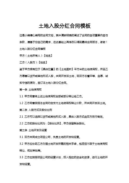 土地入股分红合同模板