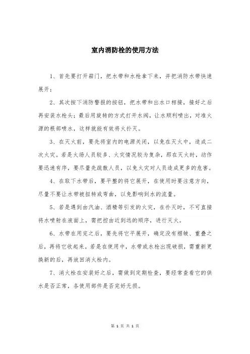 室内消防栓的使用方法
