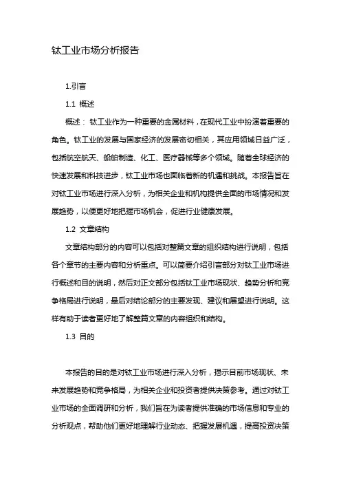 钛工业市场分析报告