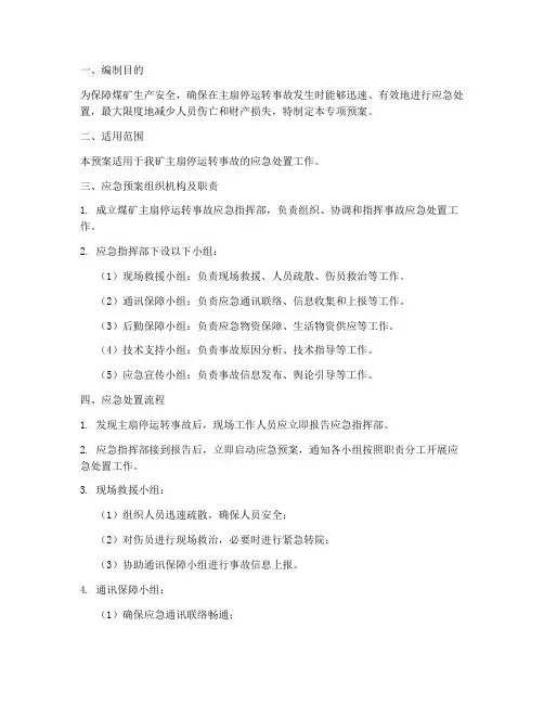 煤矿主扇停运转专项预案