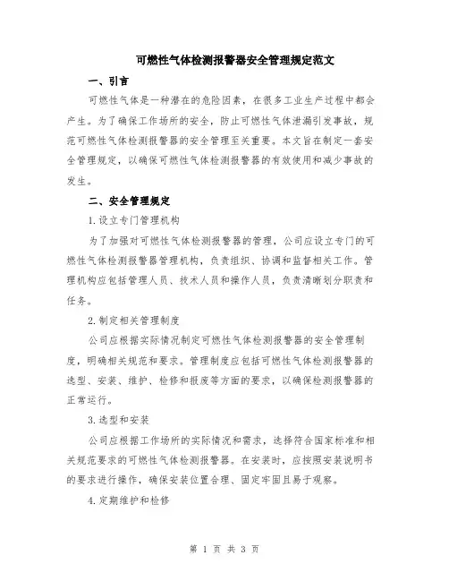可燃性气体检测报警器安全管理规定范文
