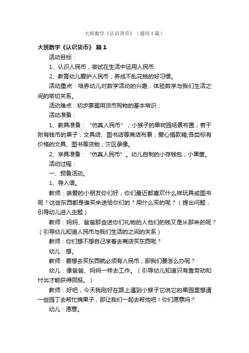 大班数学《认识货币》（通用4篇）