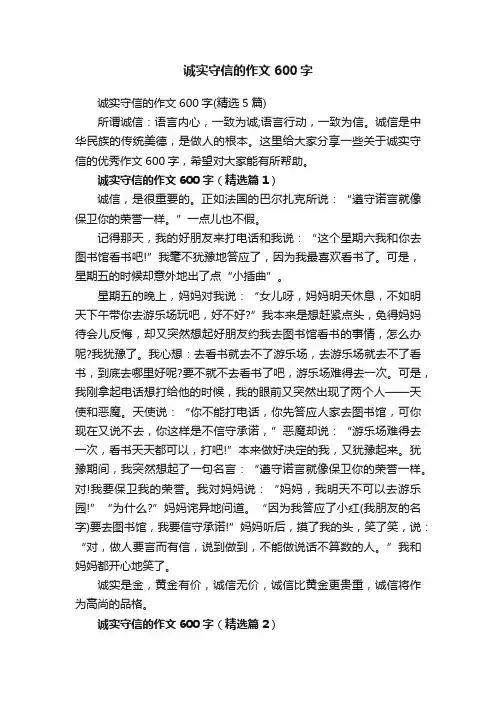 诚实守信的作文600字（精选5篇）