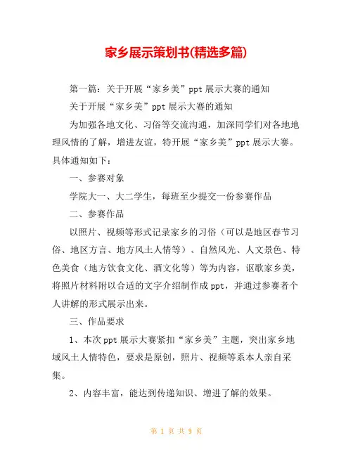 家乡展示策划书(精选多篇)