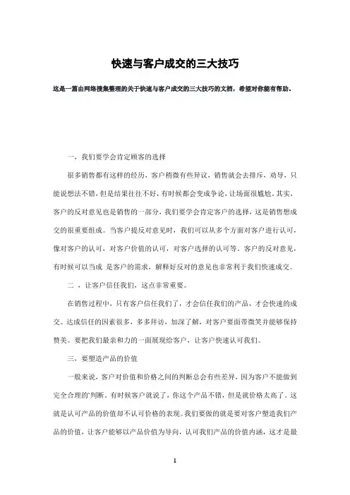 快速与客户成交的三大技巧