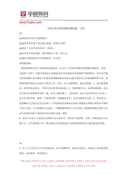 华图公务员面试经典模拟题32