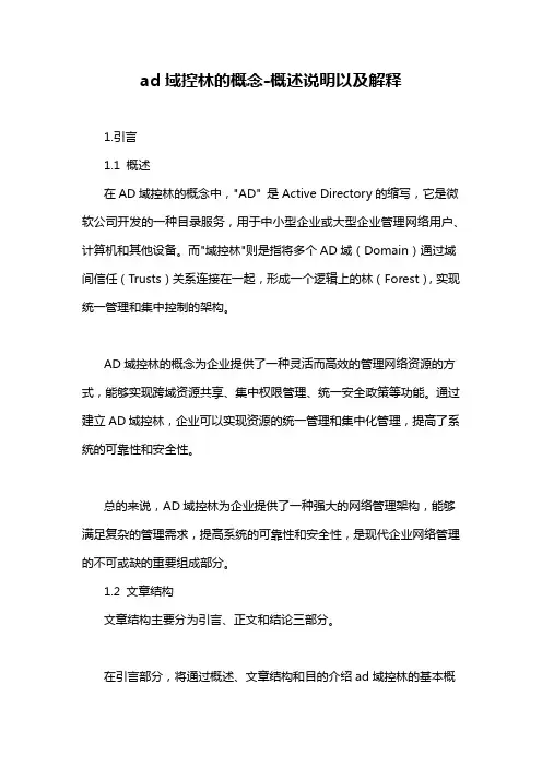 ad域控林的概念-概述说明以及解释
