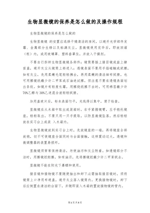 生物显微镜的保养是怎么做的及操作规程