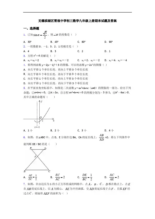 无锡滨湖区雪浪中学初三数学九年级上册期末试题及答案